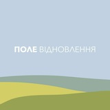 Логотип телеграм спільноти - Канал ПОЛЕ ВІДНОВЛЕННЯ. Національна Інституція Групової Взаємодії та Освіти