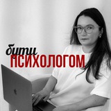 Логотип телеграм спільноти - Бути психологом з Неттою Горак