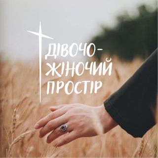 Logo de la comunidad de Telegram — Дівочо-жіночий ПРОСТІР UA🌾