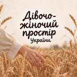 Логотип телеграм спільноти - Дівочо-жіночий ПРОСТІР UA🌾