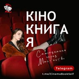 Логотип телеграм спільноти - Кіно. Книга. Я.