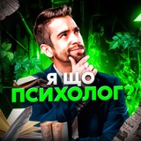 Логотип телеграм спільноти - Я що, психолог?