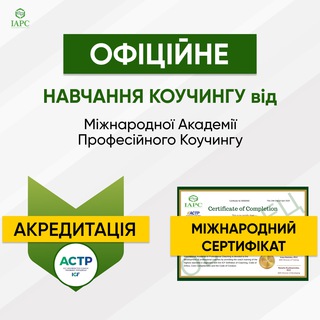 Логотип телеграм спільноти - 🇺🇦 Міжнародна Академія Професійного Коучингу