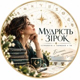✨️МУДРІСТЬ ЗІРОК✨️