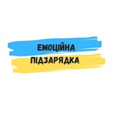 Telegram community logo — Емоційна підзарядка 🇺🇦