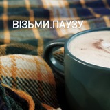 Telegram community logo — Візьми.Паузу