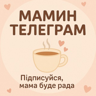 Логотип телеграм спільноти - Мамин телеграм☕💖