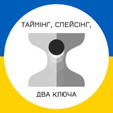 Логотип телеграм спільноти - Таймінг, спейсінг, два ключа