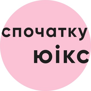 Logo de la comunidad de Telegram — спочатку юікс