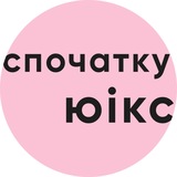 Логотип телеграм спільноти - спочатку юікс