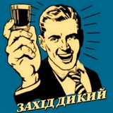 Telegram community logo — Захід Дикий 🇺🇦