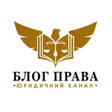 Логотип телеграм спільноти - БЛОГ ПРАВА ⚖️