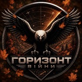 Logo de la comunidad de Telegram — ⚡ •Горизонт Війни |Моніторинг повітряного простору