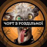 Логотип телеграм спільноти - Чорт з Роздільної