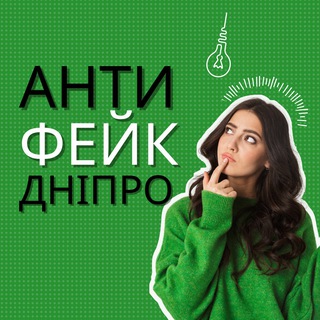 Logotipo de la comunidad de telegram - АНТИ ФЕЙК ДНІПРО