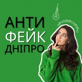 Логотип телеграм спільноти - АНТИ ФЕЙК ДНІПРО