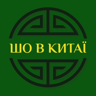 Telegram community logo — Шо в Китаї?
