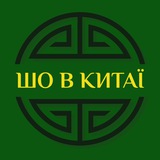Логотип телеграм спільноти - Шо в Китаї?