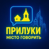 Логотип телеграм спільноти - Прилуки | Місто говорить