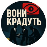 Logo de la comunidad de Telegram — Вони крадуть!