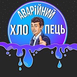Logo de la comunidad de Telegram — Аварійний хлопець 🧩