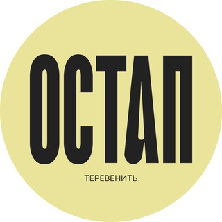 Logotipo de la comunidad de telegram - Остап теревенить