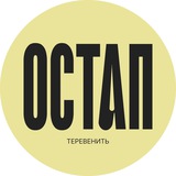 Остап теревенить