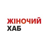 Жіночий Хаб