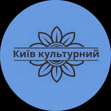 Logo de la comunidad de Telegram — Київ культурний