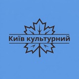 Логотип телеграм спільноти - Київ культурний