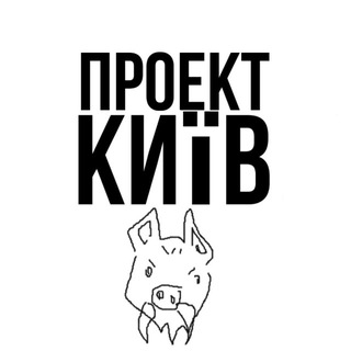 Логотип телеграм спільноти - ПРОЕКТ КИЇВ
