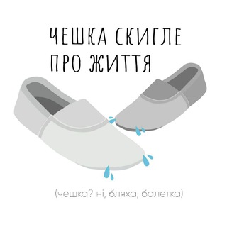 Логотип телеграм спільноти - чешка скигле про життя🇺🇦