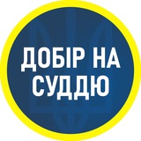 Логотип телеграм спільноти - Добір на суддю