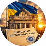 Логотип телеграм спільноти - Рішення Верховного Суду України🇺🇦
