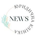Юридична клініка NEWS🇺🇦
