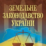 Логотип телеграм спільноти - Земельне законодавство актуальна інформація