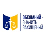 Логотип телеграм спільноти - ГО «ОБІЗНАНИЙ - ЗНАЧИТ ЗАХИЩЕНИЙ»