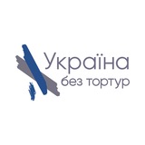 Україна без тортур | Права людини VS Місця несвободи | Закон VS Справедливість | УБТ News