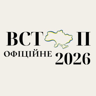 Логотип телеграм спільноти - Вступ Офіційне | НМТ 2026 🇺🇦