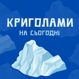 Логотип телеграм спільноти - Криголами на сьогодні