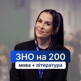 Логотип телеграм спільноти - Українська мова|НМТ-2026| «ЗНО на 200»|Анна Качмар|