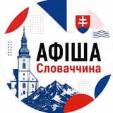 Логотип телеграм спільноти - АФІША | Словаччина