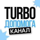 Логотип телеграм спільноти - TURBO ДОПОМОГА | КАНАЛ
