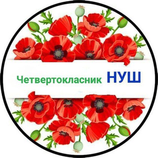 Logo de la comunidad de Telegram — НУШ-4