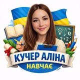 Логотип телеграм спільноти - Кучер Аліна навчає... З питань співпраці та реклами - @teacher_kucher_alina