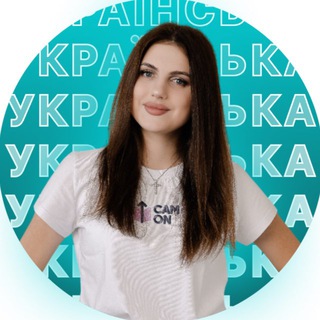 Logo de la comunidad de Telegram — НМТ УКРАЇНСЬКА МОВА &amp; ЛІТЕРАТУРА 2026 | АНЯ CAM ON