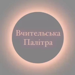 Logo de la comunidad de Telegram — Вчительська палітра