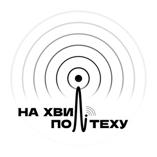 Logo de la comunidad de Telegram — На хвилі Політеху