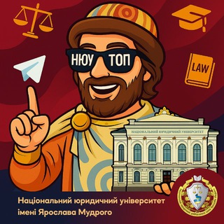 Logo de la comunidad de Telegram — Вступ |НЮУ імені Ярослава Мудрого |NLU