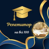 Логотип телеграм спільноти - Репетитор на всі 💯